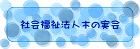 社会福祉法人　木の実会