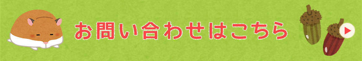 お問い合わせはこちら