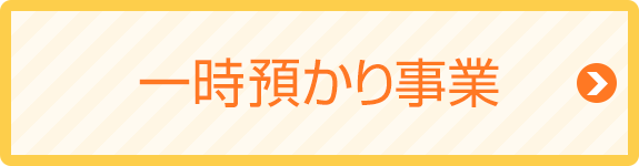 一時預かり事業