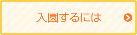 入園するには