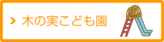 木の実こども園