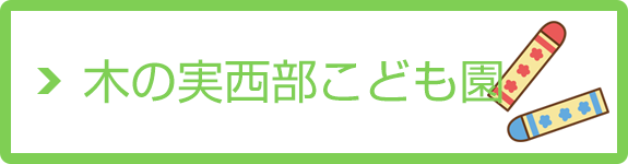 木の実西部こども園