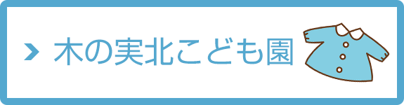 木の実北こども園